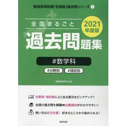 全国まるごと過去問題集数学科 2021年度版-分野別 項目別（教員採用試験「全国版」過去問シリーズ 7） [全集叢書]