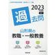 山形県の教職・一般教養過去問 2023年度版（山形県の教員採用試験「過去問」シリーズ 1） [全集叢書]