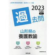山形県の養護教諭過去問 2023年度版（山形県の教員採用試験「過去問」シリーズ 11） [全集叢書]