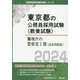 警視庁の警察官1類（過去問題集）〈2024〉（東京都の公務員採用試験（教養試験）） [単行本]