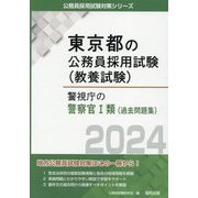 警視庁の警察官1類（過去問題集）〈2024〉（東京都の公務員採用試験（教養試験）） [単行本]