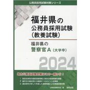福井県の警察官A 2024年度版（福井県の公務員採用試験対策シリーズ） [単行本]