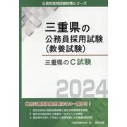三重県のC試験 2024年度版（三重県の公務員採用試験対策シリーズ） [単行本]