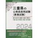 津市・四日市市・鈴鹿市・名張市・伊勢市の中級・短大卒程度/初級・高卒程度〈2024年度版〉（三重県の公務員採用試験（教養試験）―公務員採用試験対策シリーズ） [単行本]