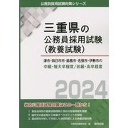 津市・四日市市・鈴鹿市・名張市・伊勢市の中級・短大卒程度/初級・高卒程度〈2024年度版〉（三重県の公務員採用試験（教養試験）―公務員採用試験対策シリーズ） [単行本]