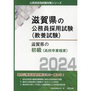 滋賀県の初級（高校卒業程度） 2024年度版（滋賀県の公務員採用試験対策シリーズ） [単行本]