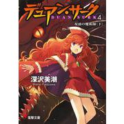 デュアン・サーク〈4〉双頭の魔術師（下）（電撃文庫） [文庫]