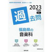 福島県の音楽科過去問 2023年度版（福島県の教員採用試験「過去問」シリーズ 8） [全集叢書]