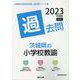 茨城県の小学校教諭過去問 2023年度版（茨城県の教員採用試験「過去問」シリーズ 2） [全集叢書]