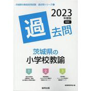 茨城県の小学校教諭過去問 2023年度版（茨城県の教員採用試験「過去問」シリーズ 2） [全集叢書]