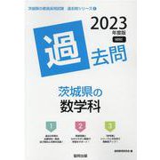 茨城県の数学科過去問 2023年度版（茨城県の教員採用試験「過去問」シリーズ 6） [全集叢書]