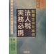 税理士のための法人税実務必携〈平成14年版〉 [単行本]