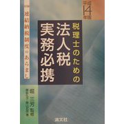 税理士のための法人税実務必携〈平成14年版〉 [単行本]