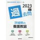 茨城県の養護教諭過去問 2023年度版（茨城県の教員採用試験「過去問」シリーズ 11） [全集叢書]