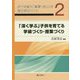 次代を創る「資質・能力」を育む学校づくり〈2〉「深く学ぶ」子供を育てる学級づくり・授業づくり [単行本]