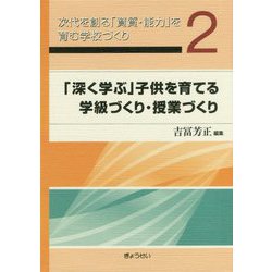 次代を創る「資質・能力」を育む学校づくり〈2〉「深く学ぶ」子供を育てる学級づくり・授業づくり [単行本]