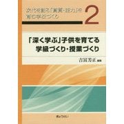 次代を創る「資質・能力」を育む学校づくり〈2〉「深く学ぶ」子供を育てる学級づくり・授業づくり [単行本]
