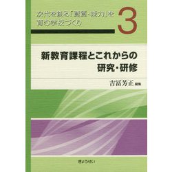 次代を創る「資質・能力」を育む学校づくり〈3〉新教育課程とこれからの研究・研修 [単行本]