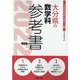 大分県の数学科参考書 2022年度版（大分県の教員採用試験「参考書」シリーズ 7） [全集叢書]