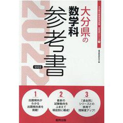 大分県の数学科参考書 2022年度版（大分県の教員採用試験「参考書」シリーズ 7） [全集叢書]