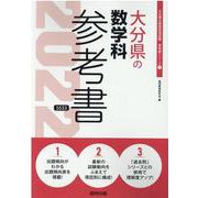 大分県の数学科参考書 2022年度版（大分県の教員採用試験「参考書」シリーズ 7） [全集叢書]