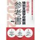 宮崎県の特別支援学校教諭参考書 2022年度版（宮崎県の教員採用試験「参考書」シリーズ 10） [全集叢書]