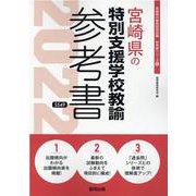 宮崎県の特別支援学校教諭参考書 2022年度版（宮崎県の教員採用試験「参考書」シリーズ 10） [全集叢書]