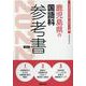 鹿児島県の国語科参考書 2022年度版（鹿児島県の教員採用試験「参考書」シリーズ 4） [全集叢書]
