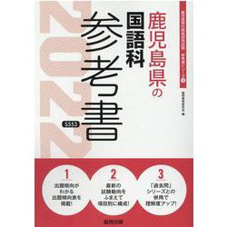 鹿児島県の国語科参考書 2022年度版（鹿児島県の教員採用試験「参考書」シリーズ 4） [全集叢書]