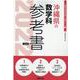沖縄県の数学科参考書 2022年度版（沖縄県の教員採用試験「参考書」シリーズ 7） [全集叢書]
