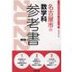 名古屋市の数学科参考書 2022年度版（名古屋市の教員採用試験「参考書」シリーズ 7） [全集叢書]
