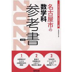 名古屋市の数学科参考書 2022年度版（名古屋市の教員採用試験「参考書」シリーズ 7） [全集叢書]