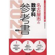 名古屋市の数学科参考書 2022年度版（名古屋市の教員採用試験「参考書」シリーズ 7） [全集叢書]