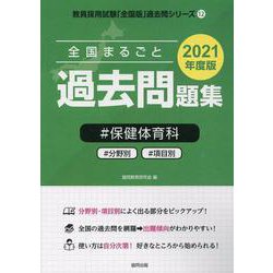 全国まるごと過去問題集保健体育科 2021年度版-分野別 項目別（教員採用試験「全国版」過去問シリーズ 12） [全集叢書]
