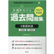 全国まるごと過去問題集養護教諭 2021年度版-分野別 項目別（教員採用試験「全国版」過去問シリーズ 13） [単行本]