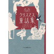 名作クリスマス童話集 [単行本]