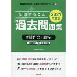 全国まるごと過去問題集論作文・面接 2021年度版-分野別 項目別（教員採用試験「全国版」過去問シリーズ 15） [全集叢書]
