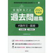 全国まるごと過去問題集論作文・面接 2021年度版-分野別 項目別（教員採用試験「全国版」過去問シリーズ 15） [全集叢書]