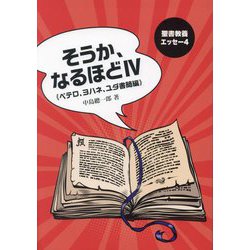 そうか、なるほど〈4〉ペテロ、ヨハネ、ユダ書簡編（聖書教養エッセー） [単行本]