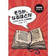 そうか、なるほど〈4〉ペテロ、ヨハネ、ユダ書簡編（聖書教養エッセー） [単行本]