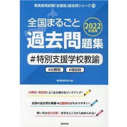 全国まるごと過去問題集特別支援学校教諭 2022年度版-分野別 項目別（教員採用試験「全国版」過去問シリーズ 14） [全集叢書]