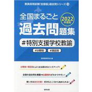 全国まるごと過去問題集特別支援学校教諭 2022年度版-分野別 項目別（教員採用試験「全国版」過去問シリーズ 14） [全集叢書]
