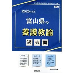 富山県の養護教諭過去問 2025年度版（富山県の教員採用試験「過去問」シリーズ 11） [全集叢書]