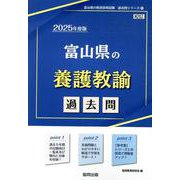富山県の養護教諭過去問 2025年度版（富山県の教員採用試験「過去問」シリーズ 11） [全集叢書]