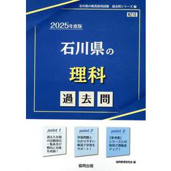 石川県の理科過去問 2025年度版（石川県の教員採用試験「過去問」シリーズ 7） [全集叢書]