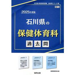 石川県の保健体育科過去問 2025年度版（石川県の教員採用試験「過去問」シリーズ 10） [全集叢書]