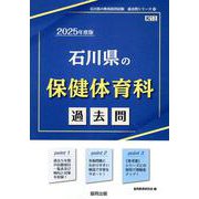 石川県の保健体育科過去問 2025年度版（石川県の教員採用試験「過去問」シリーズ 10） [全集叢書]