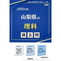 山梨県の理科過去問 2025年度版（山梨県の教員採用試験「過去問」シリーズ 7） [全集叢書]