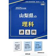 山梨県の理科過去問 2025年度版（山梨県の教員採用試験「過去問」シリーズ 7） [全集叢書]