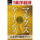 OD>マルクスvs.ケインズ（週刊東洋経済eビジネス新書 No.380） [単行本]
